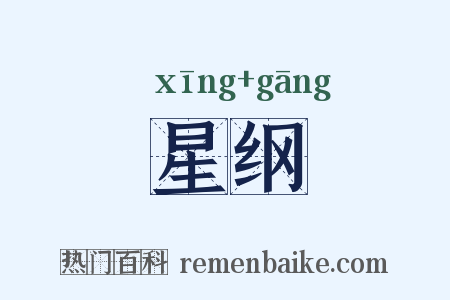 星纲是什么意思的图片